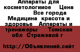Аппараты для косметологииое  › Цена ­ 36 000 - Все города Медицина, красота и здоровье » Аппараты и тренажеры   . Томская обл.,Стрежевой г.
